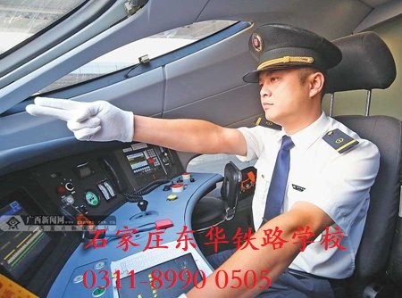 石家庄东华铁路学校火车司机专业招生条件 招生问答 第1张