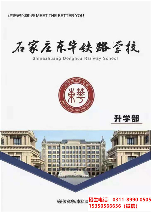 石家庄东华铁路学校升学部招生简章 招生问答 第1张