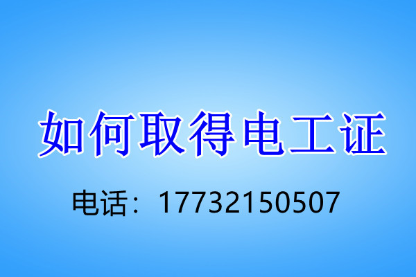 电工证考试及培训流程 招生问答