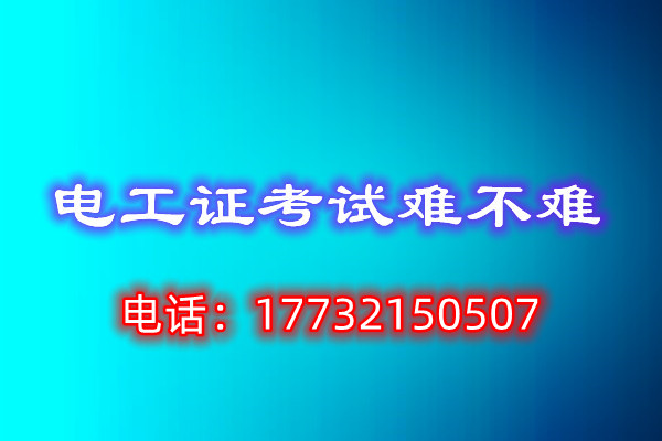 石家庄考电工证包过吗？ 招生问答