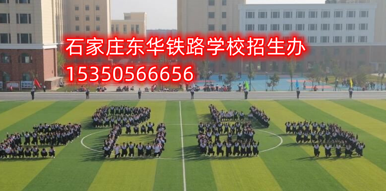石家庄东华铁路学校2024春季班开学时间 招生问答